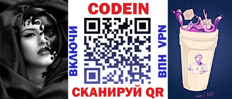 Codein напиток Lean (лин)  Новосокольники 